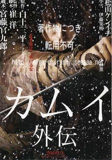 カムイ外伝.jpg