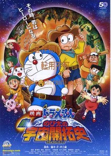 ドラえもん 新・のび太の宇宙開拓史.jpg