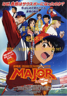 MAJOR メジャー 友情の一球.jpg